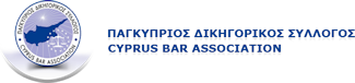 ΠΑΓΚΥΠΡΙΟΣ ΔΙΚΗΓΟΡΙΚΟΣ ΣΥΛΛΟΓΟΣ - CYPRUS BAR ASSOCIATION